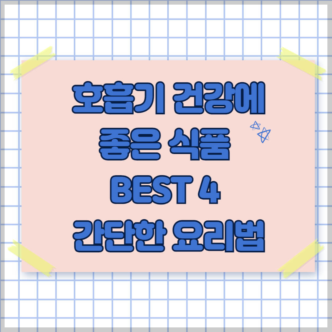 호흡기 건강에 좋은 식품