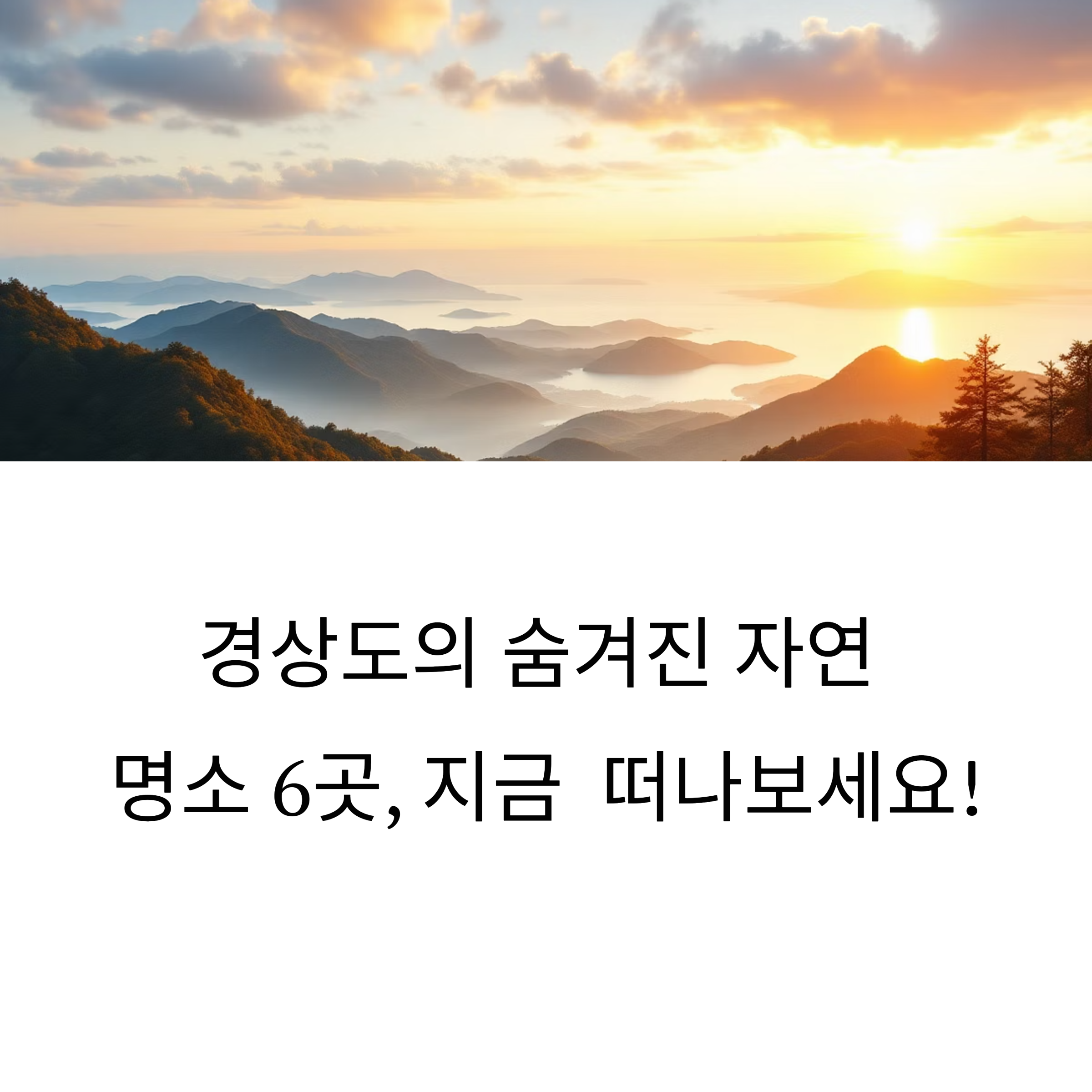 경상도의 자연 속 힐링 명소 6선