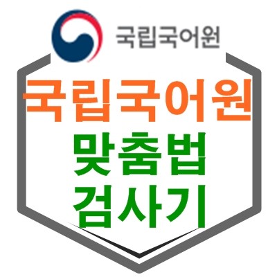 맞춤법 검사기 이미지