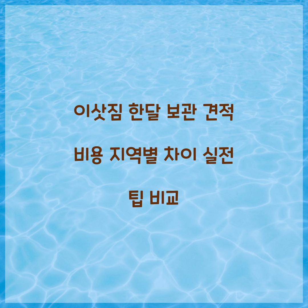 이삿짐 한달 보관 견적 비용