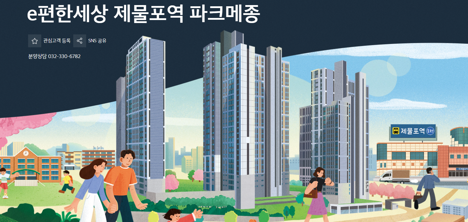e편한세상 제물포역 파크메종