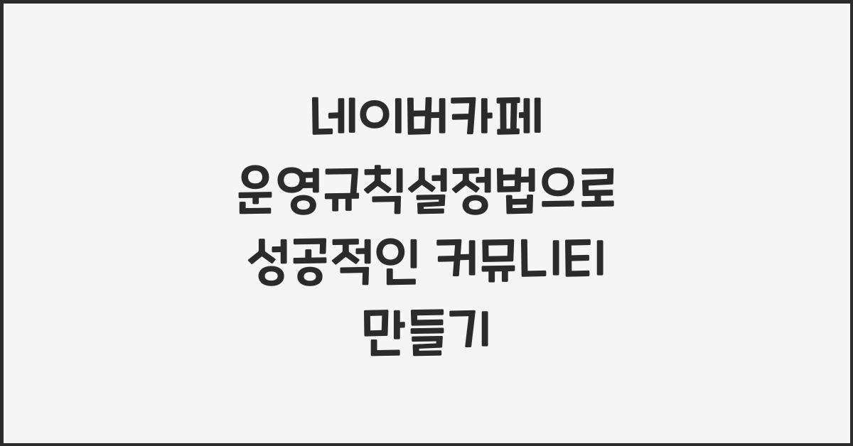 네이버카페·운영규칙설정법