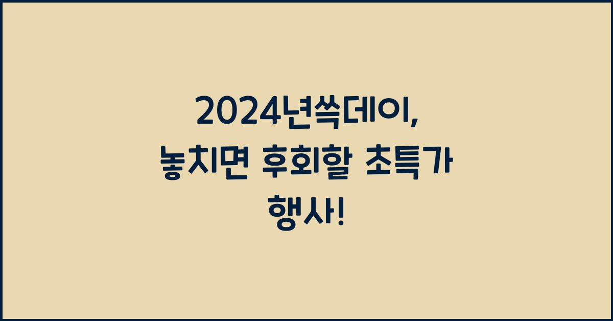 2024년쓱데이