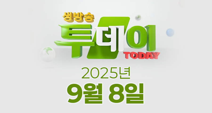 SBS 생방송투데이 2025년 9월 8일 오늘방송맛집 촬영장소 촬영지, 맛있는 퇴근, 외국인의 밥상