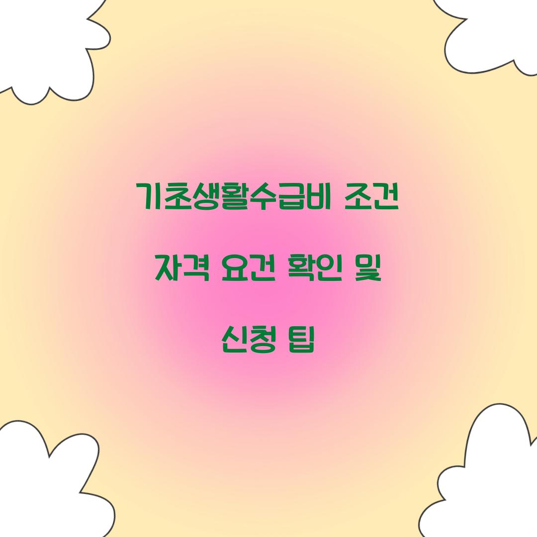 기초생활수급비 조건