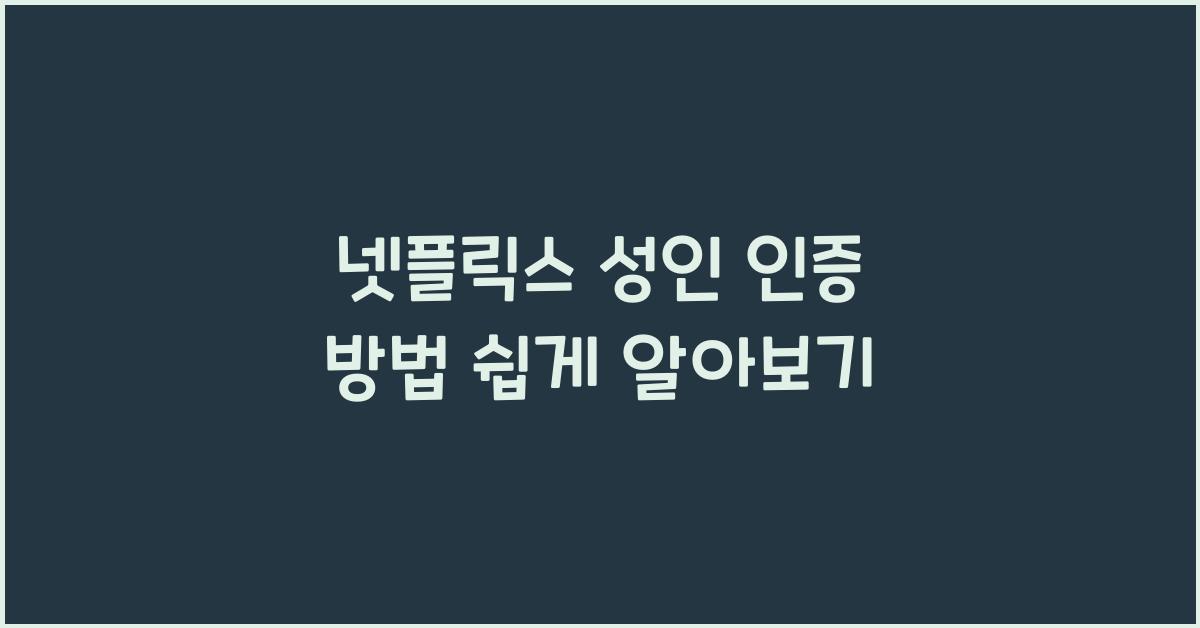 넷플릭스 성인 인증 방법