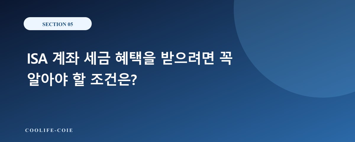 ISA 계좌 세금 혜택을 받으려면 꼭 알아야 할 조건은?