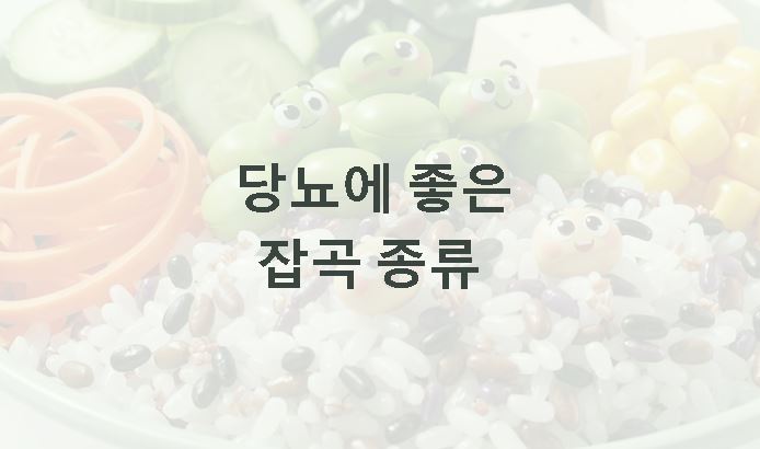 당뇨에 좋은 잡곡 종류