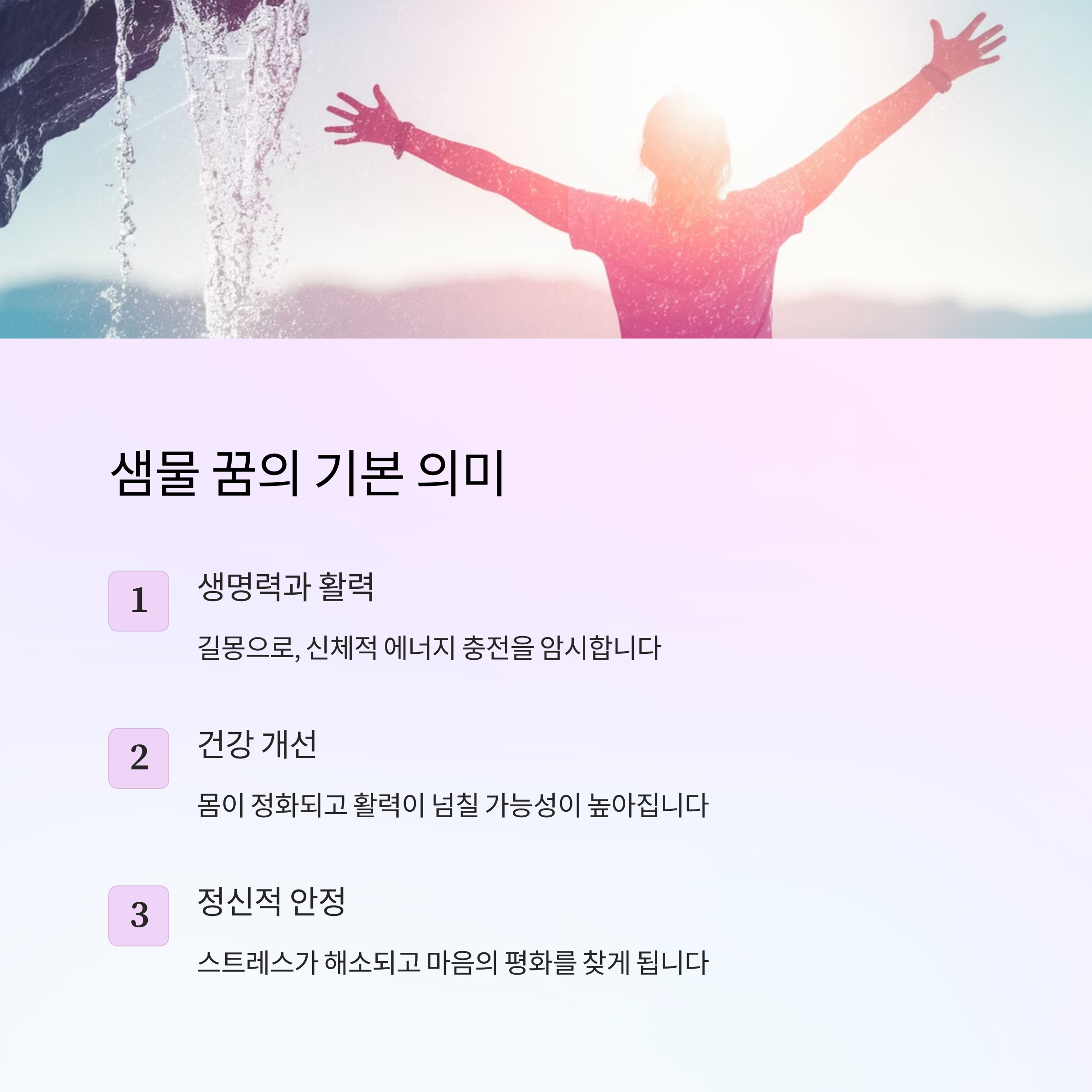 샘물이 솟아나는 꿈