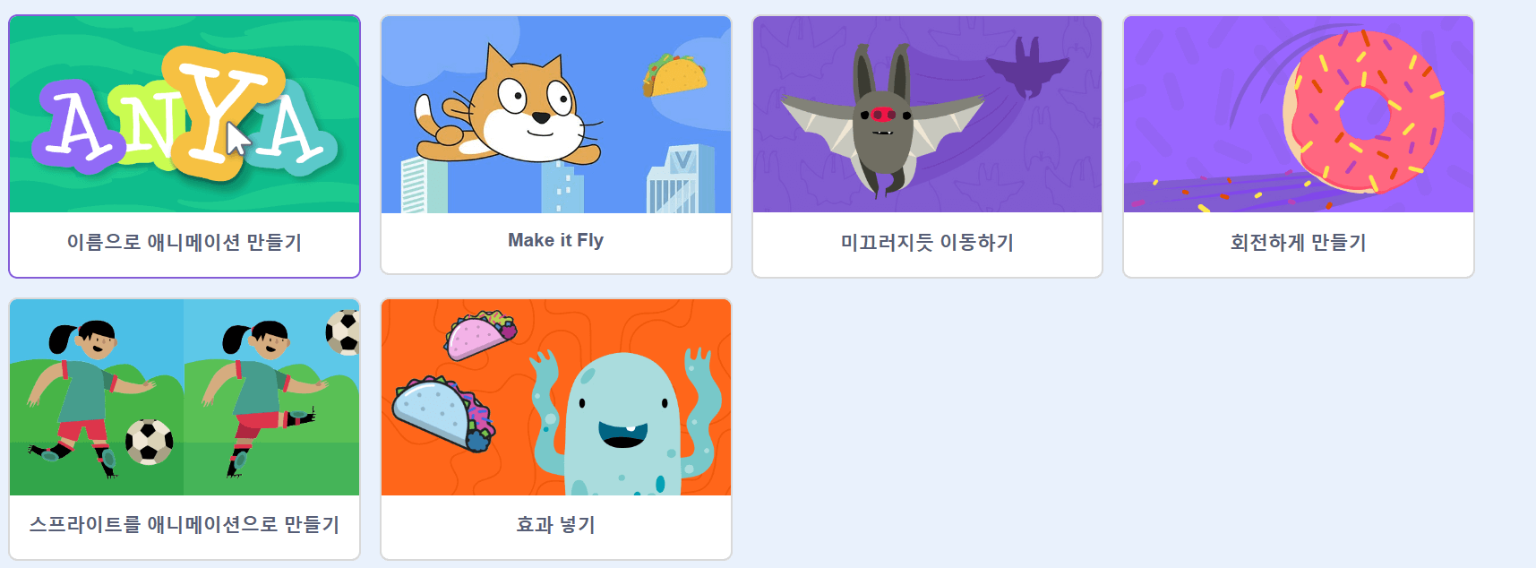 스크래치 애니메이션 튜토리얼