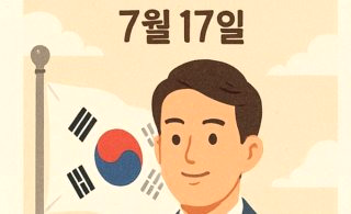 제헌절 공휴일 &amp;#124; 노동절 법정 공휴일 확정