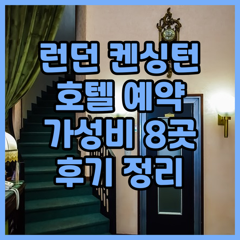 런던 켄싱턴 호텔 예약 전 필독 가성