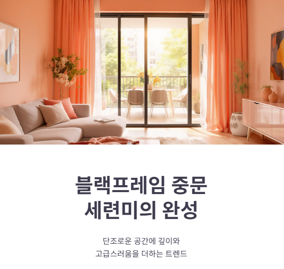 블랙프레임 중문: 세련된 인테리어 포인트