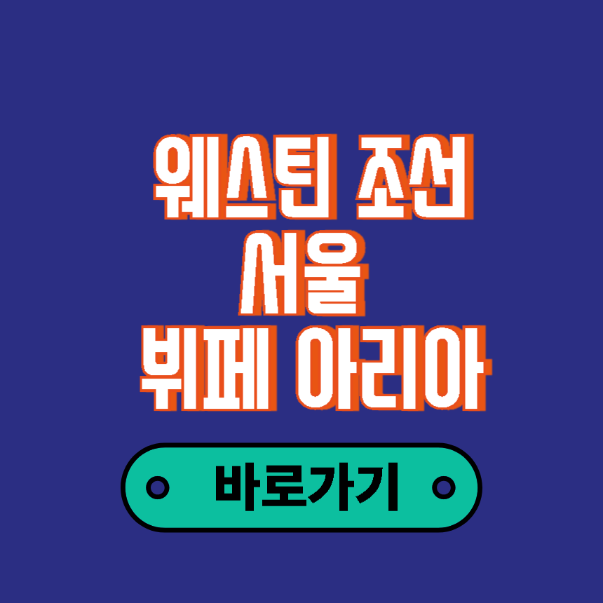 웨스틴 조선 서울 아리아