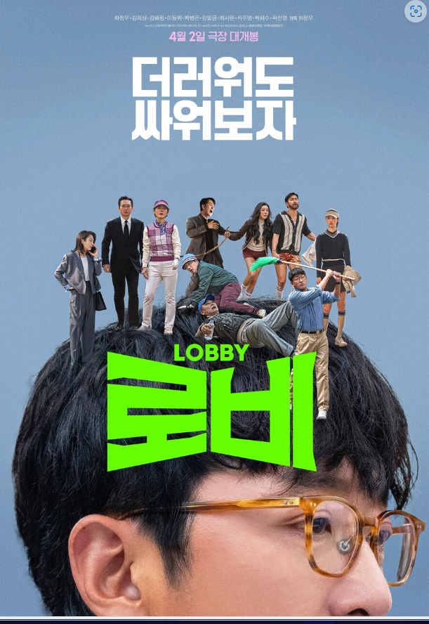 영화 로비 포스터