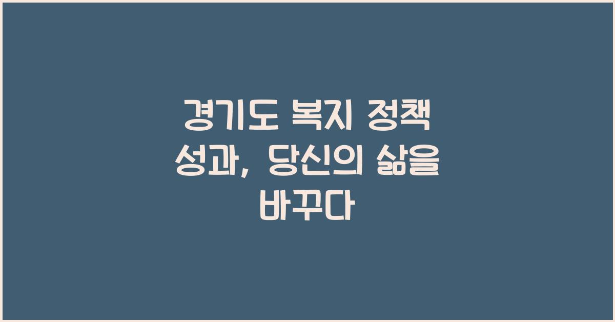 경기도 복지 정책 성과
