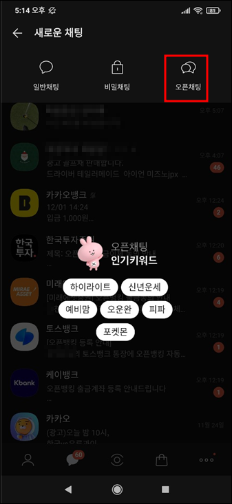새로운 오픈채팅