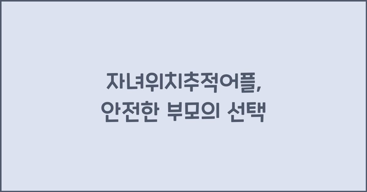 자녀위치추적어플