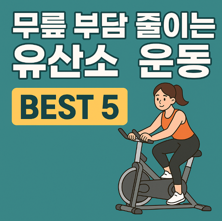 무릎 부담 줄이는 유산소 운동