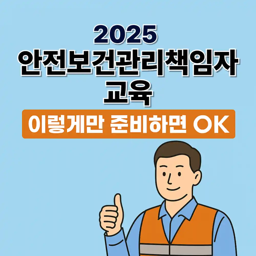 안전보건관리책임자 교육