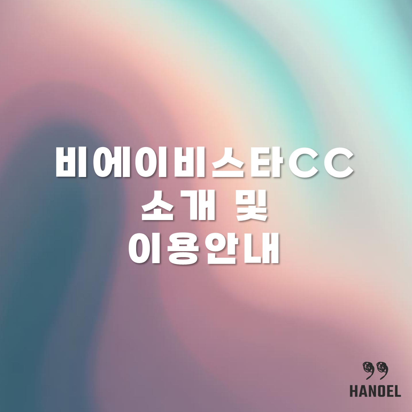 비에이비스타CC 소개 및 이용안내