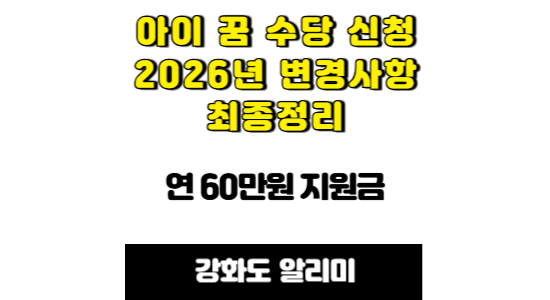 아이 꿈 수당 신청안내 및 2026년 변경 사항 총정리