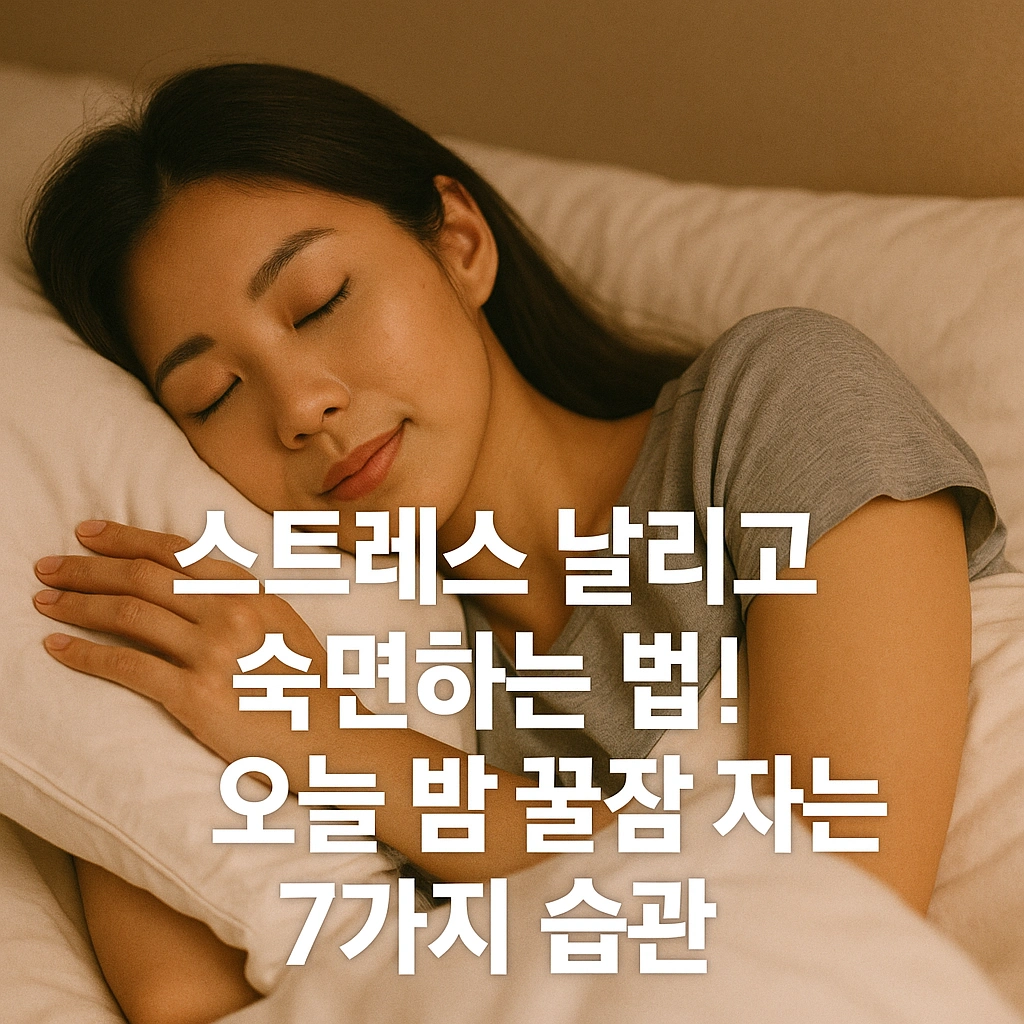 스트레스 날리고 숙면하는 법! 꿀잠 자는 7가지 습관