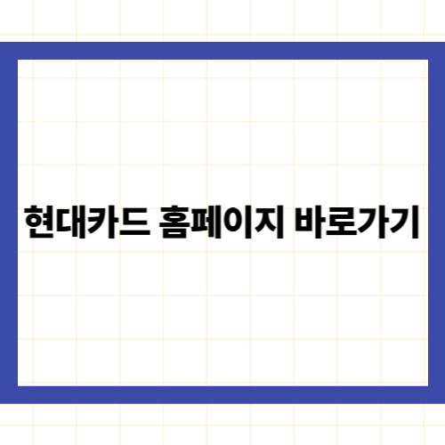 현대카드 홈페이지 이용 및 디지털 서비스 가이드