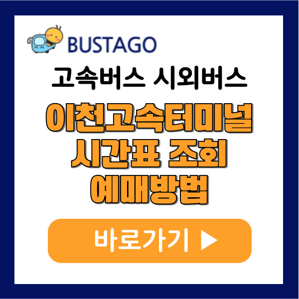 이천고속버스터미널 시간표 조회 예매 방법 주차장정보 주요노선 주변맛집