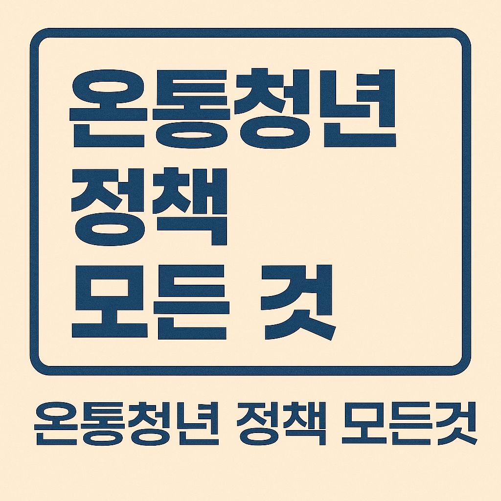 온통청년 정책 모든 것