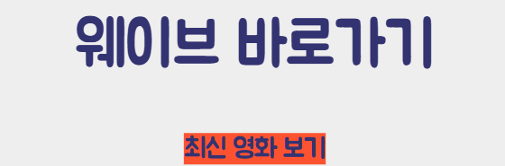 웨이브 바로가기