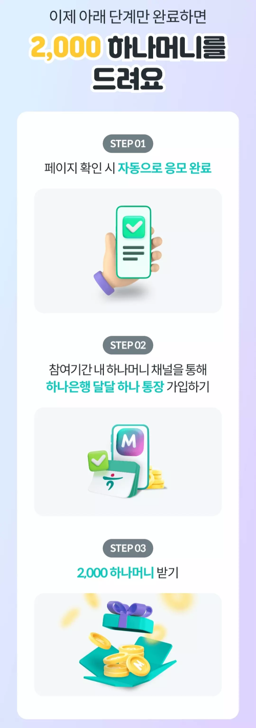 하나머니+급여통장+개설+이벤트+참여방법