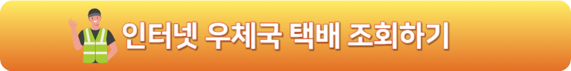 인터넷 우체국 택배 조회하기