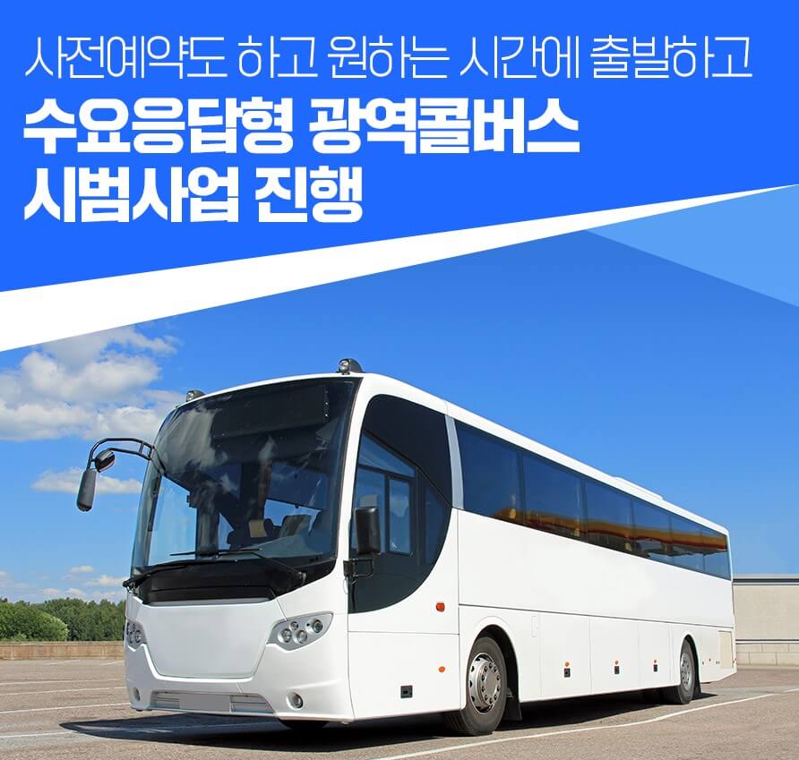 광역 콜버스