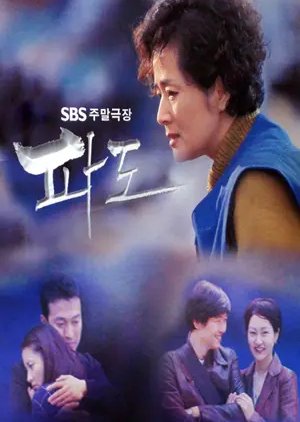 어촌, 섬 관련 드라마 파도 다시보기 추천