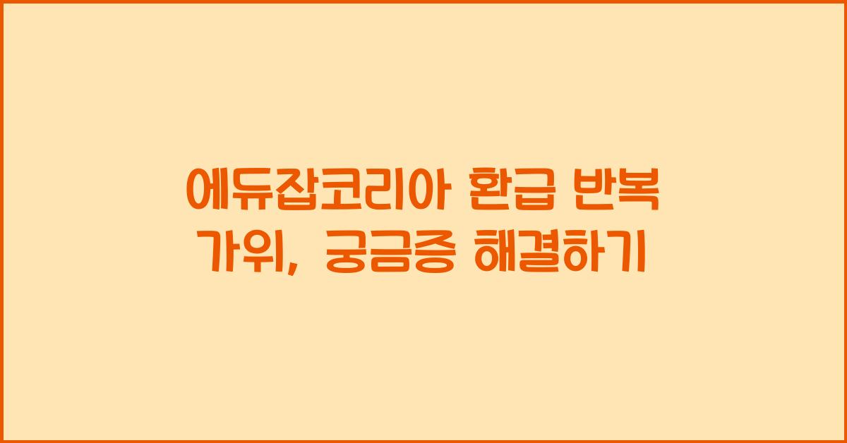 에듀잡코리아 환급 반복 가위
