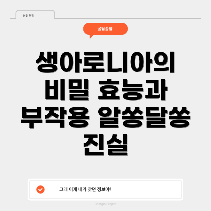 생아로니아의 효능
