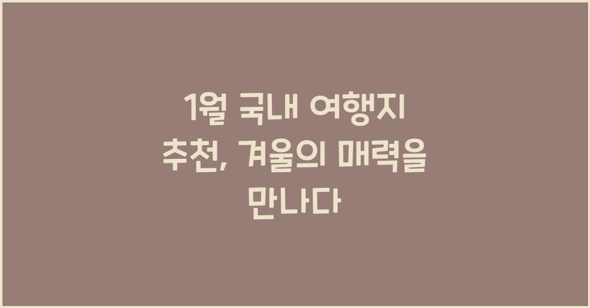 1월 국내 여행지 추천