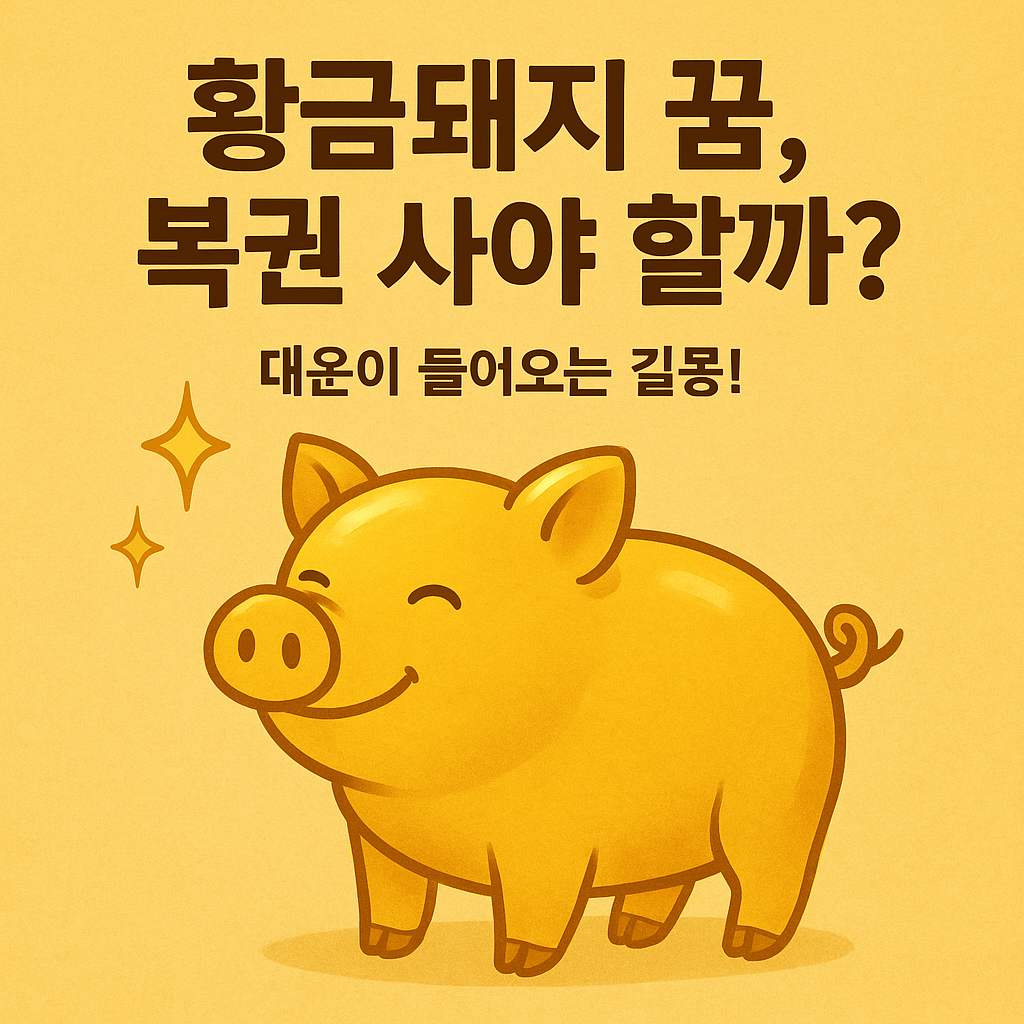 황금돼지 꿈 해몽