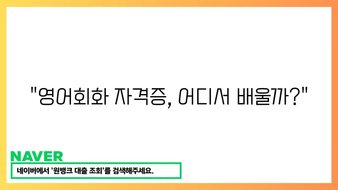 온라인 강의 플랫폼 추천 영어회화 자격증강의 비교