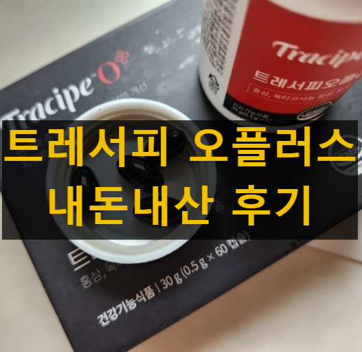 트레서피 오플러스