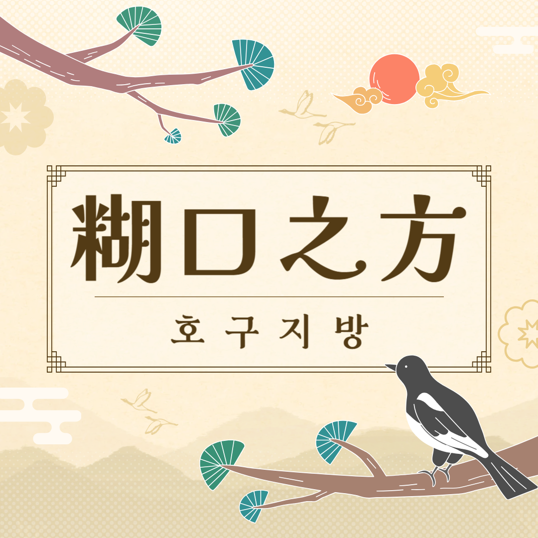 호구지방(糊口之方) 뜻, 유래, 예문, 반대말, 유의어