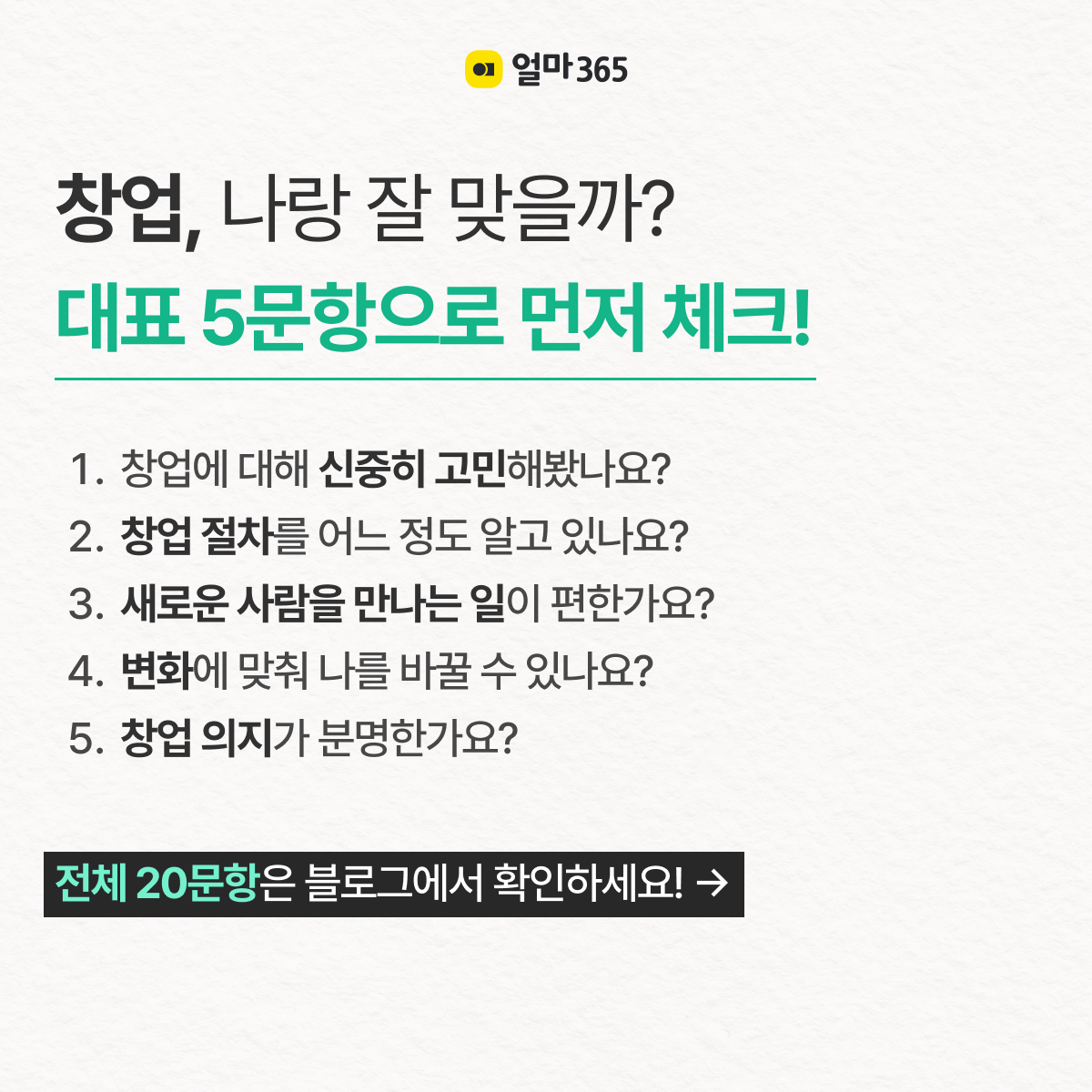 나는 창업에 얼마나 준비되어 있을까?