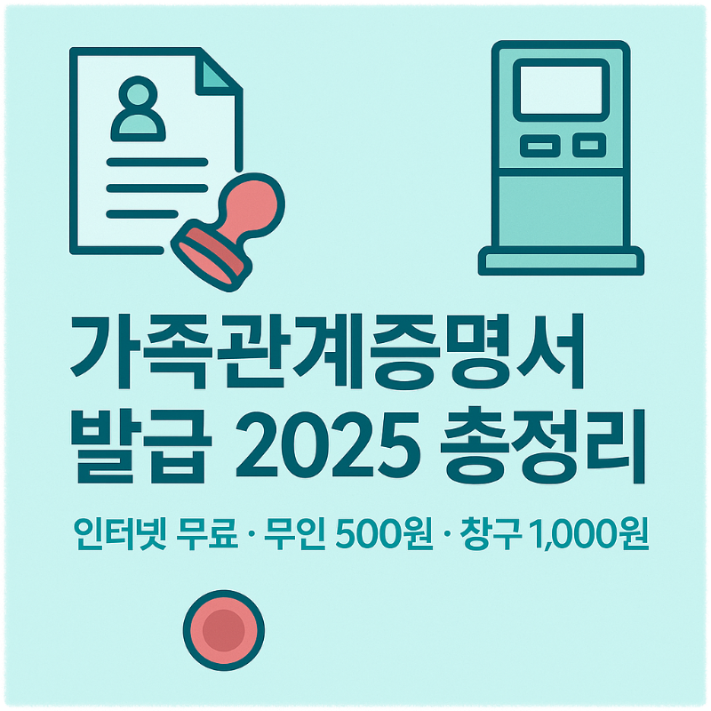 가족관계증명서 발급 가이드 썸네일