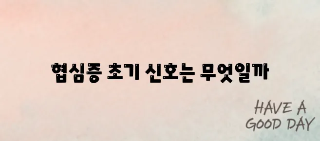 협심증의 초기 증상 알아보기