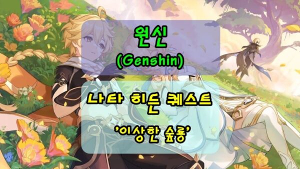 [원신]나타 히든 퀘스트 '이상한 숲룡' 클리어 방법