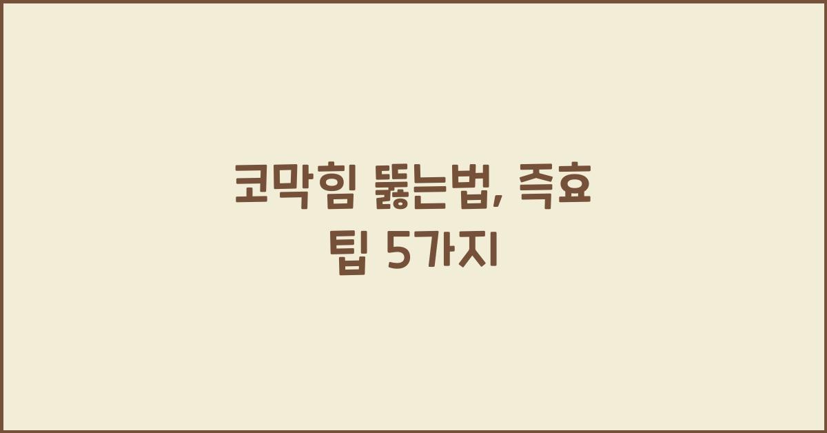 코막힘 뚫는법