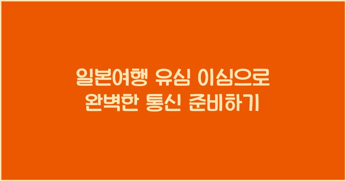 일본여행 유심 이심
