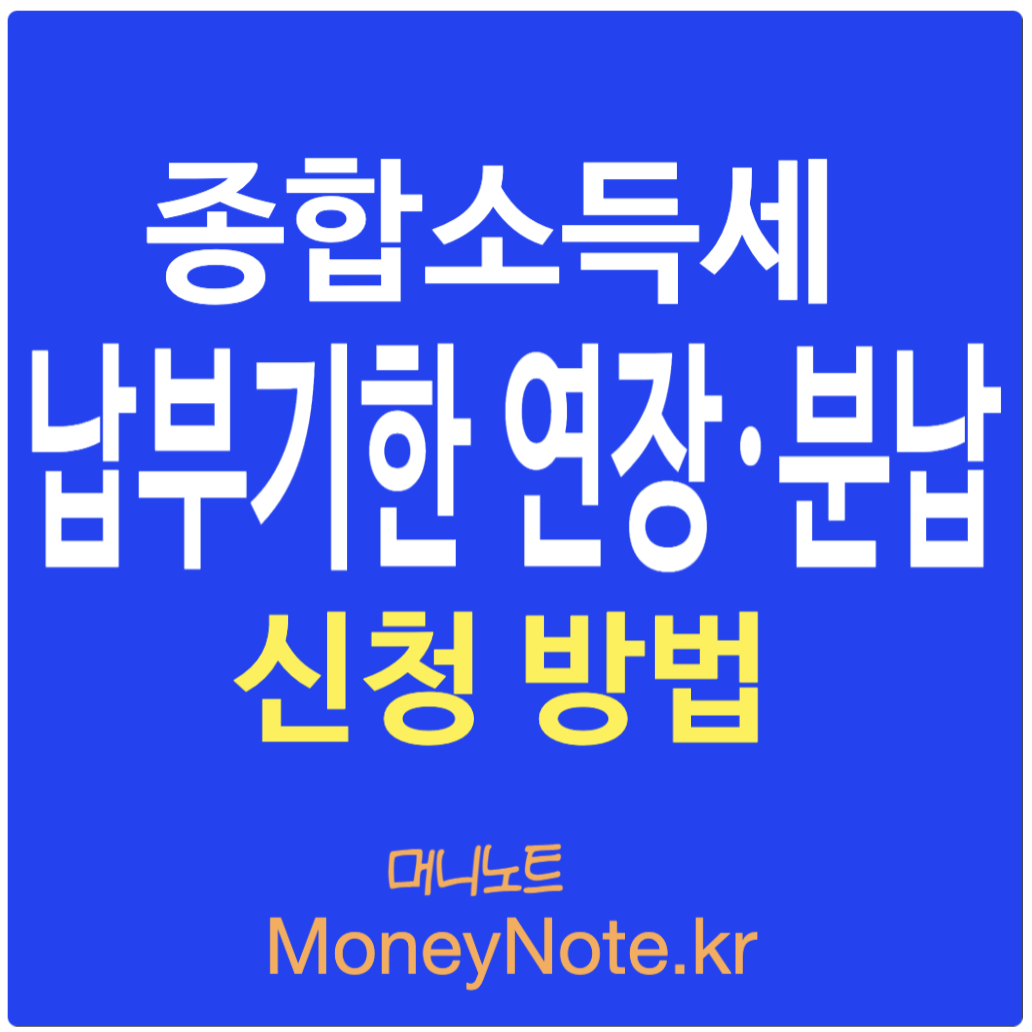 소상공인 자영업자 종합소득세 납부기한 영장 및 분납 방법