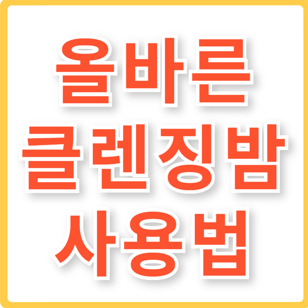 클렌징밤 사용법 추천